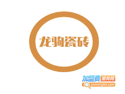 龙驹瓷砖加盟费