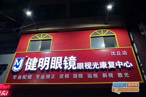 健明眼视光视力矫正加盟费