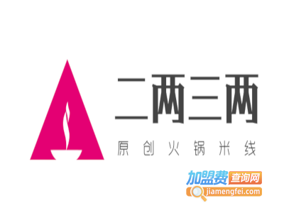 二两三两原创火锅米线加盟费