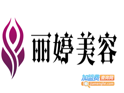 丽婷美容加盟费