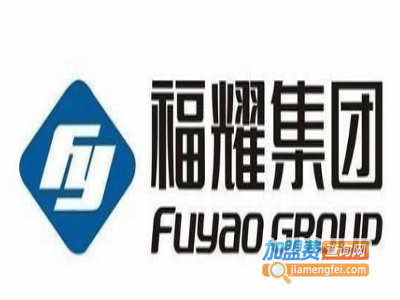 福耀FUYAO加盟费