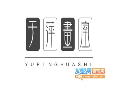 于萍画室加盟费