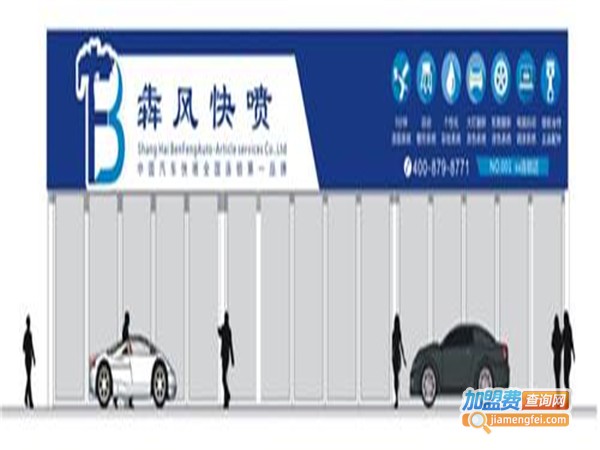 犇风汽车用品加盟费