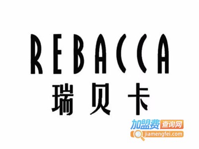 瑞贝卡女鞋加盟费