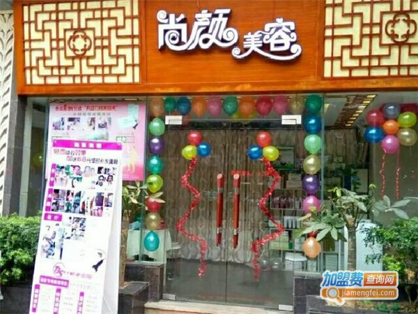 尚颜美容加盟费