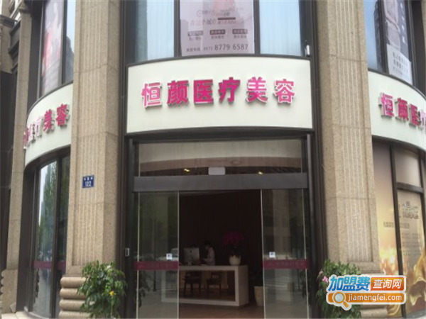 恒颜美容加盟费