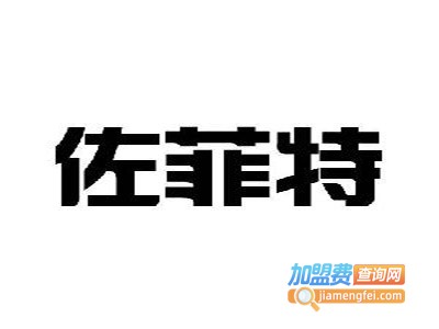 佐菲特运动服饰