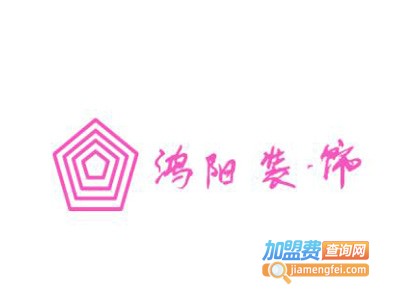 鸿阳装饰加盟费