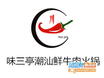 味三亭潮汕鲜牛肉火锅加盟费
