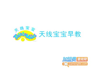 天线宝宝早教中心加盟费