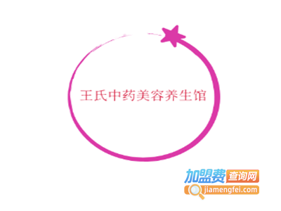 王氏中药美容养生馆加盟费
