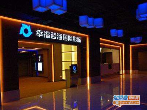 幸福蓝海影院加盟费