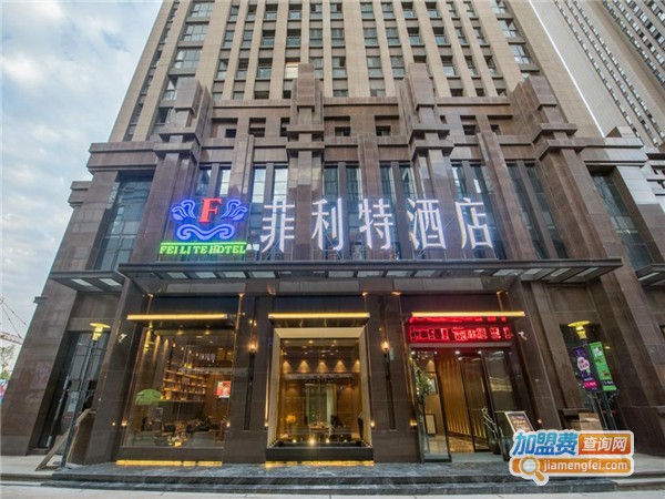 菲利特公寓酒店加盟费