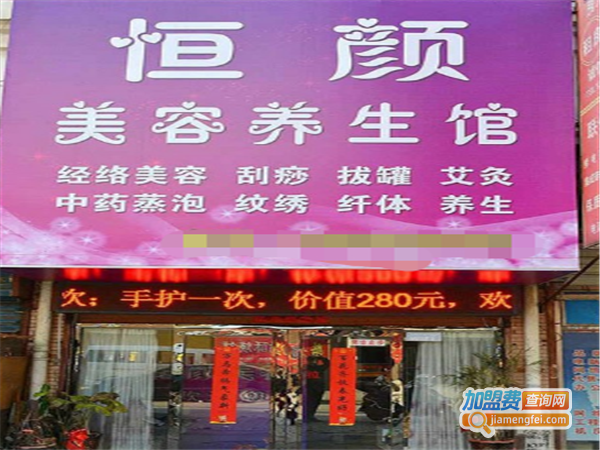 恒颜美容加盟费
