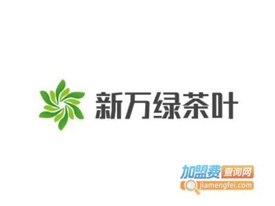 新万绿茶叶加盟