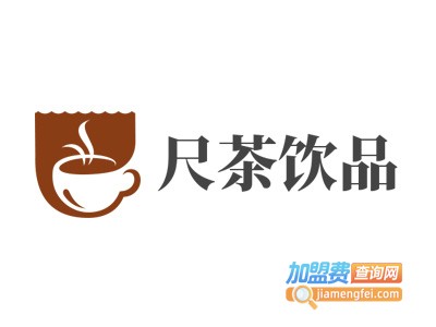 尺茶饮品加盟费