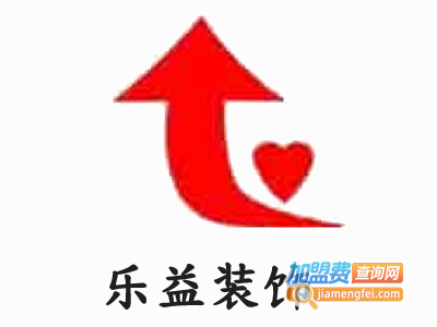 乐益装饰加盟费