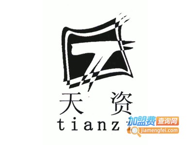 天资服装连锁店