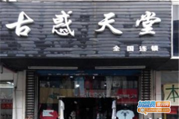 古惑天堂服饰加盟费