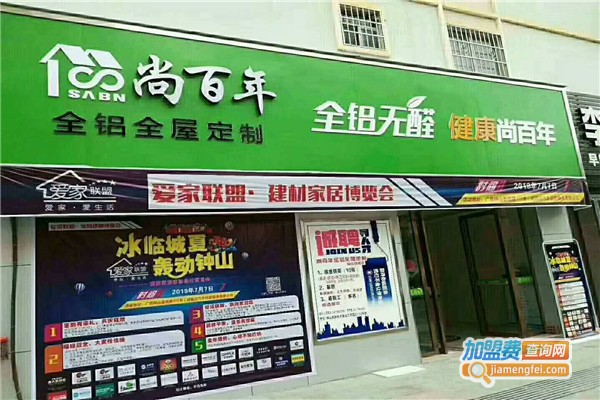 尚百年全铝家居定制加盟费