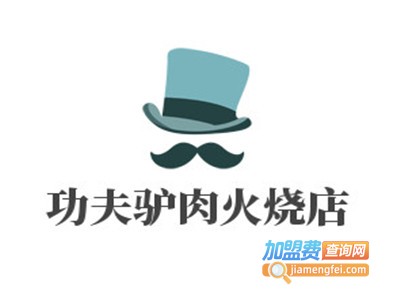 功夫驴肉火烧店