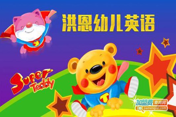 洪恩国际少儿英语加盟