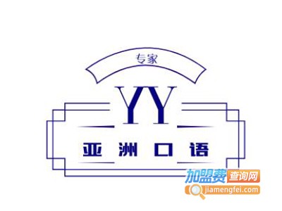 亚洲口语专家加盟费