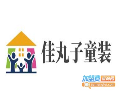 佳丸子童装加盟费