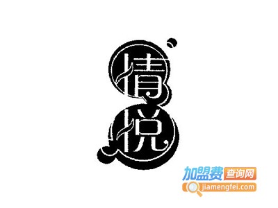 情悦情趣内衣加盟