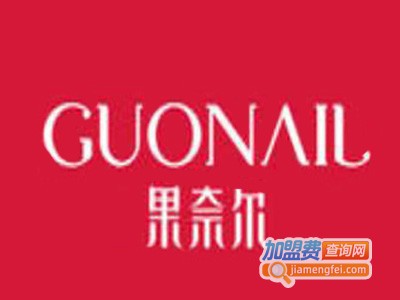 果奈尔坚果
