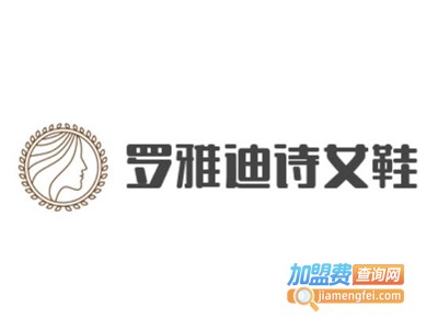 罗雅迪诗女鞋加盟费