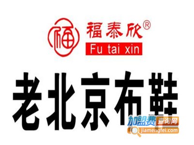 福泰欣老布鞋加盟费