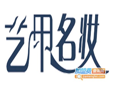 艺甲名妆加盟费