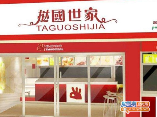 挞国世家休闲食品加盟费