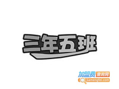 三年五班甜品店加盟费