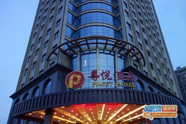 尊悦酒店加盟费