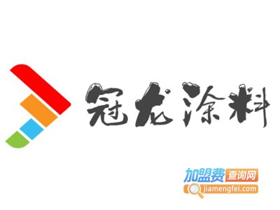 冠龙涂料加盟费