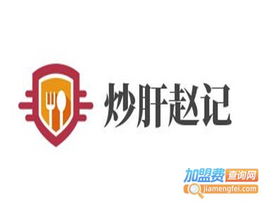 炒肝赵记加盟费