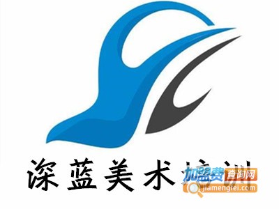 深蓝美术培训加盟费