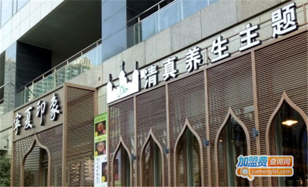 宁夏印象清真主题餐厅加盟费
