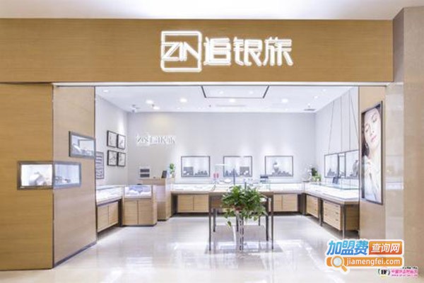 追银族饰品加盟费