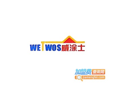 威涂士涂料