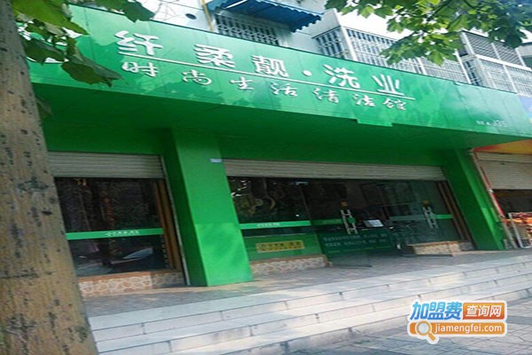 纤柔靓洗衣加盟门店