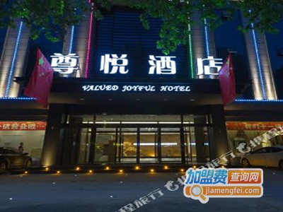 尊悦酒店加盟费