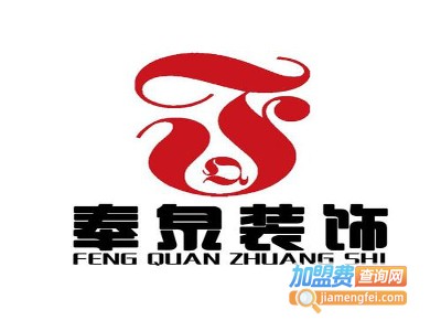 奉泉装饰加盟费