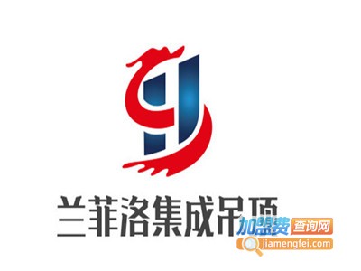 兰菲洛集成吊顶加盟费