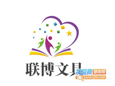 联博文具加盟电话