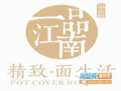 一品江南砂锅面食加盟费