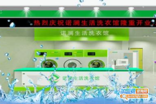 诺澜洗衣加盟费