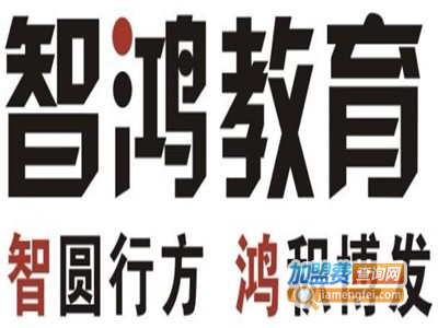 智鸿培训加盟费